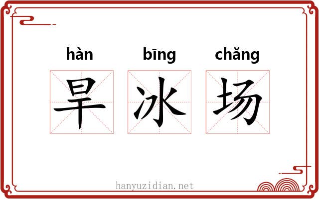 旱冰场 旱冰场