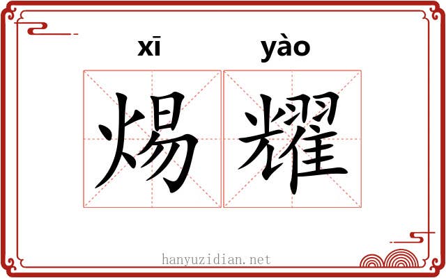 焬耀