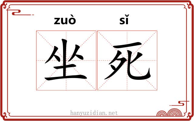 坐死