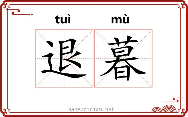 退暮