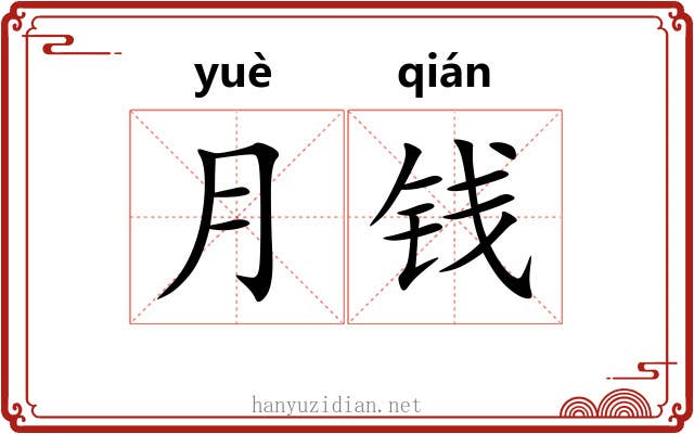 月钱 月钱