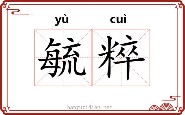 毓粹