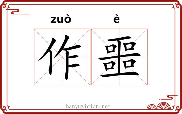作噩