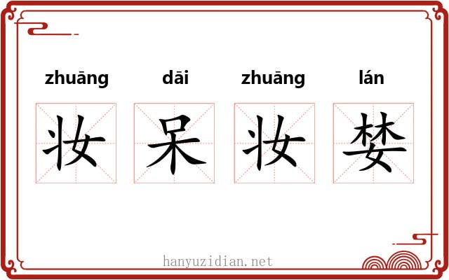 妆呆妆婪