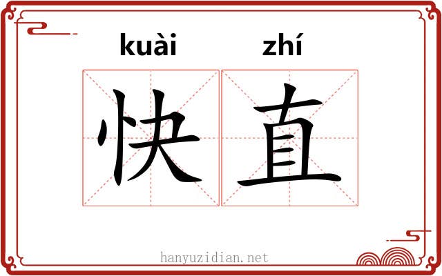 快直