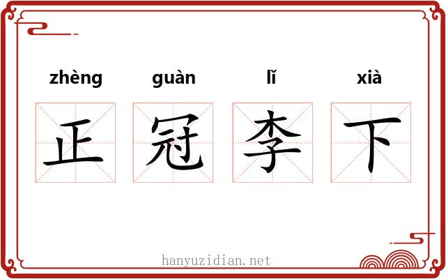 正冠李下 正冠李下