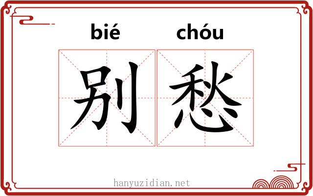 别愁