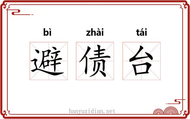 避债台