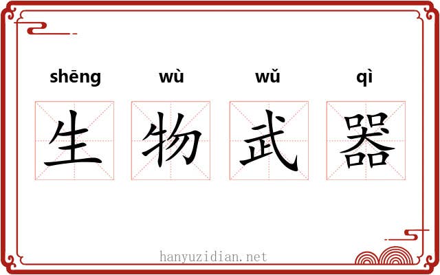 生物武器