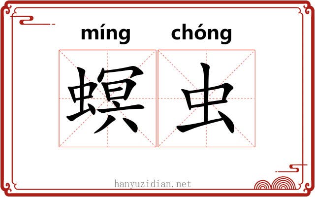 螟虫