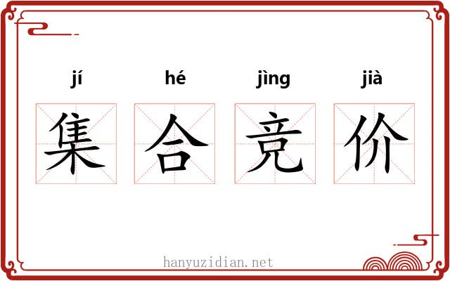 集合竞价 集合竞价