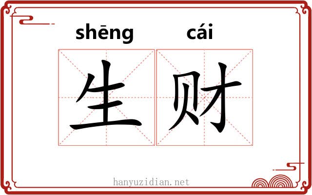 生财