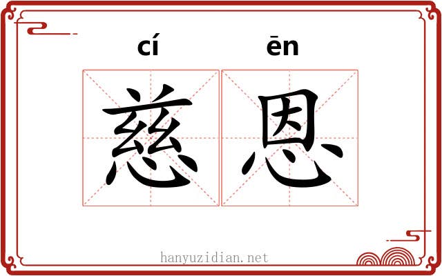 慈恩