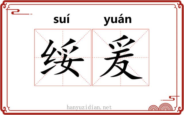 绥爰