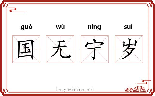 国无宁岁 国无宁岁