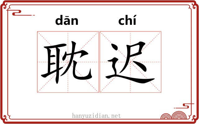 耽迟