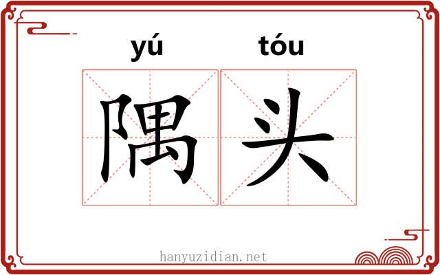 隅头
