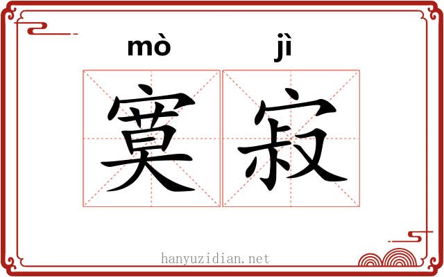 寞寂