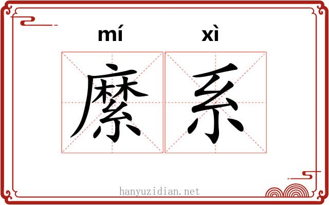縻系