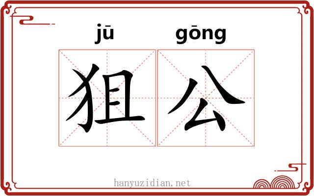 狙公 狙公