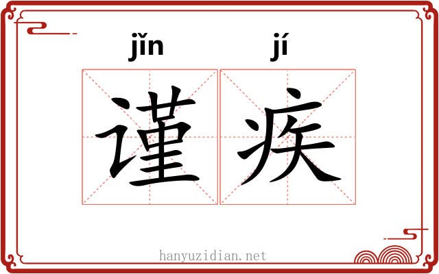 谨疾