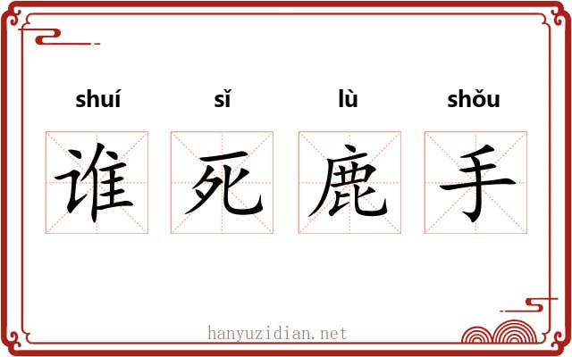 谁死鹿手