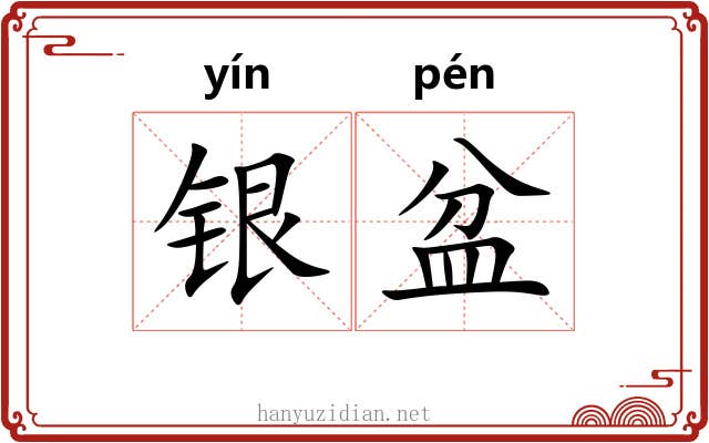 银盆