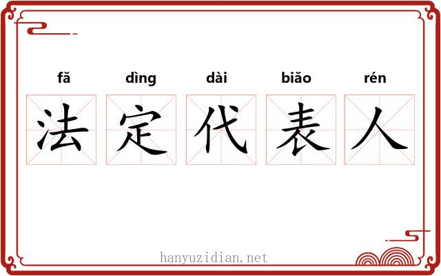 法定代表人 法定代表人