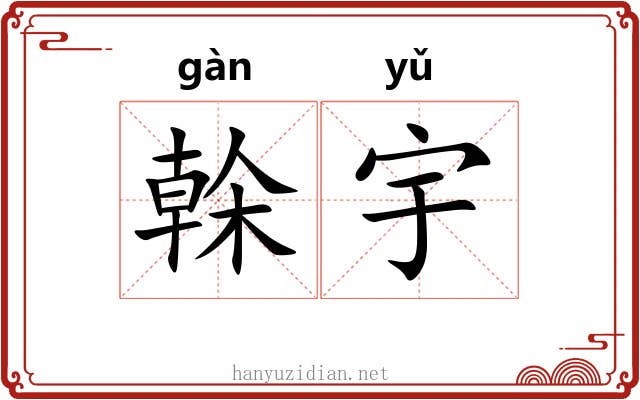 榦宇