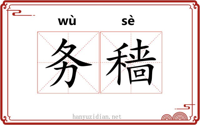务穑
