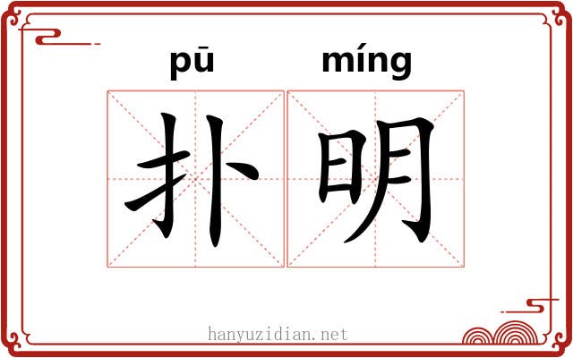 扑明 扑明