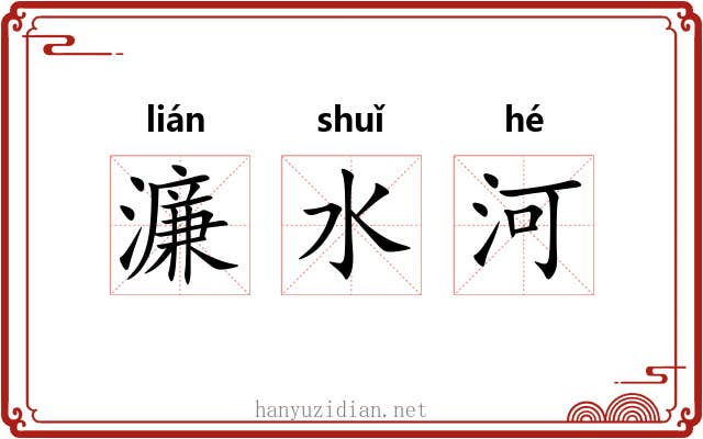 濂水河 濂水河