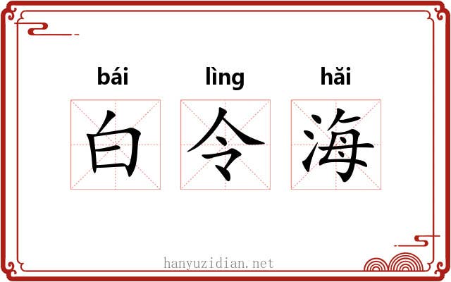 白令海
