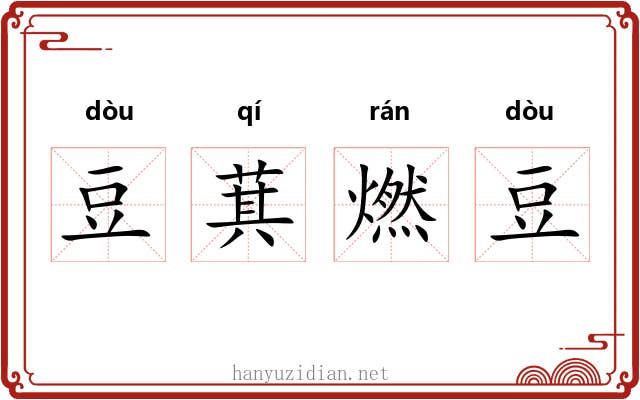 豆萁燃豆