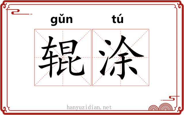 辊涂