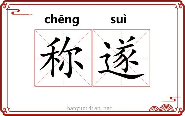 称遂