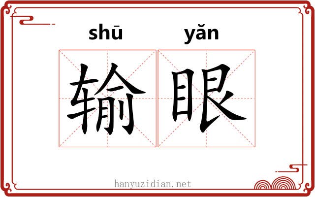 输眼 输眼