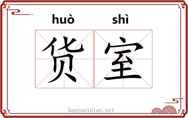 货室