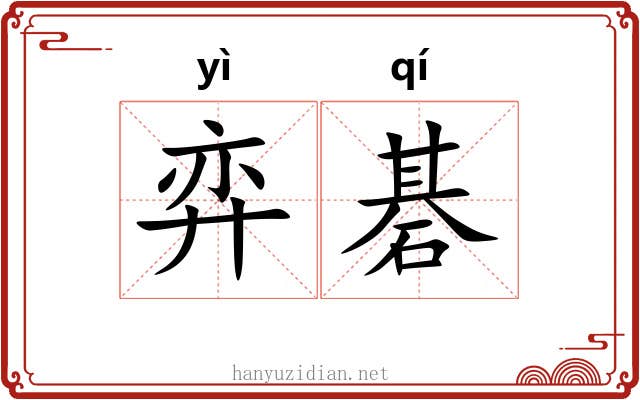 弈碁