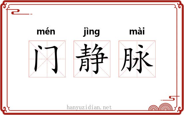 门静脉 门静脉