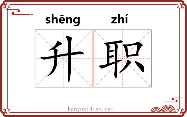 升职