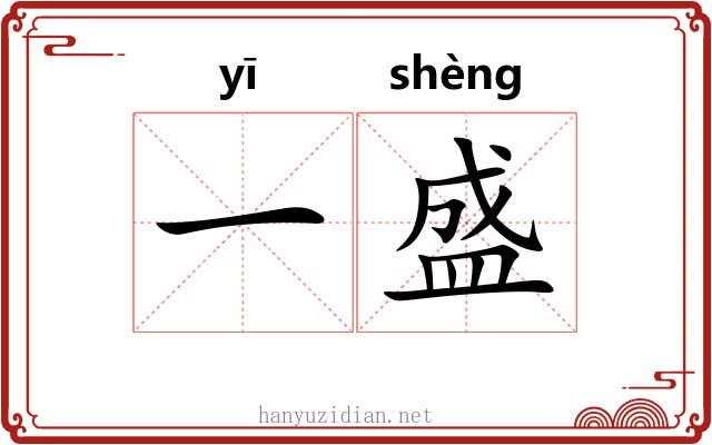 一盛
