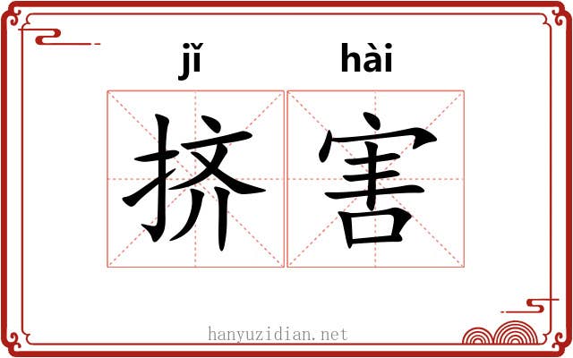 挤害