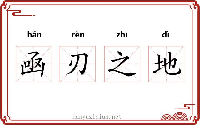 凾刃之地 凾刃之地