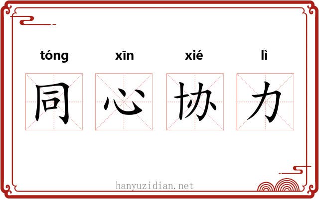 同心协力 同心协力