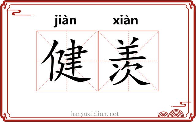 健羡