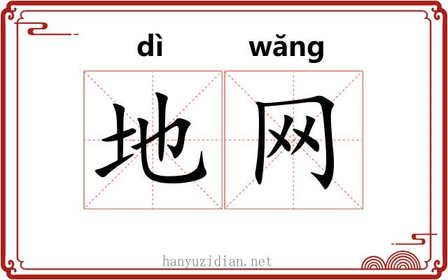 地网