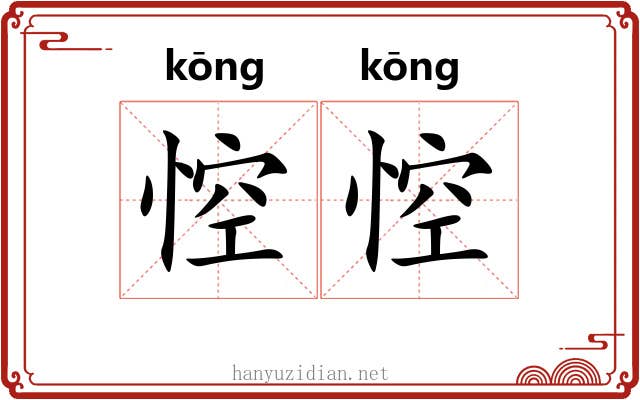 悾悾