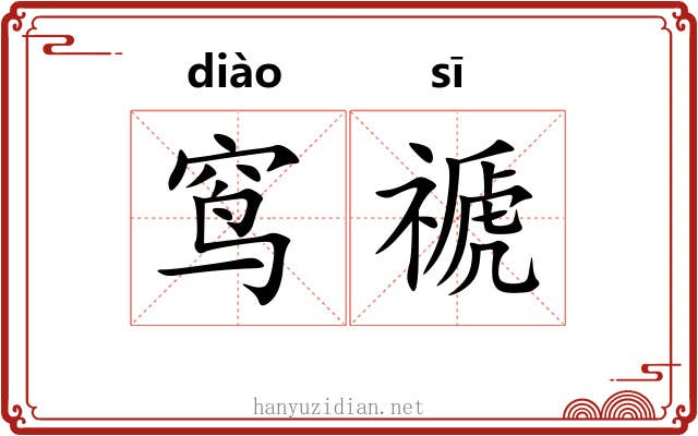 窎禠