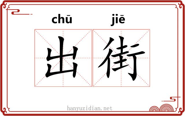 出街 出街